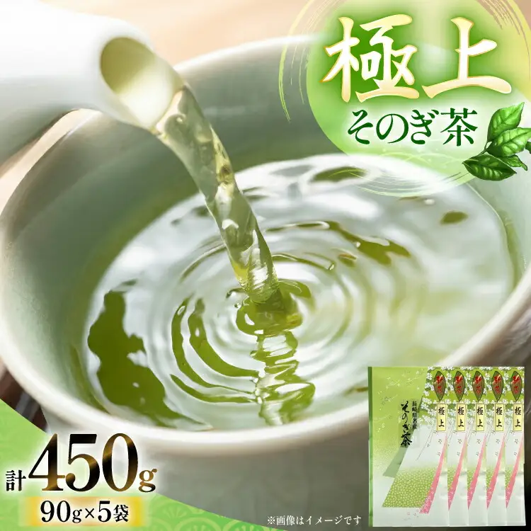 お茶 緑茶 そのぎ茶 (極上) 90g×5袋入り 総計450g [山口製茶 長崎県 東彼杵町 hs42bag310005]