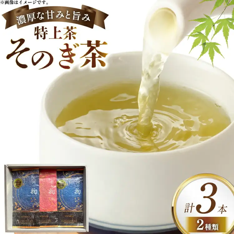 そのぎ茶 特上茶 大河の掬 90g 2本 美の掬 90g 1本 計3本 [おのうえ茶園 長崎県 東彼杵町 hs42bag740004]