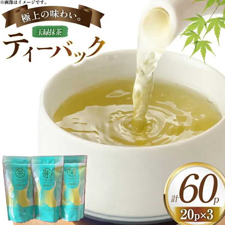 緑茶 ティーバック 玉緑抹茶 ティーバック [おのうえ茶園 長崎県 東彼杵町 hs42bag740001]