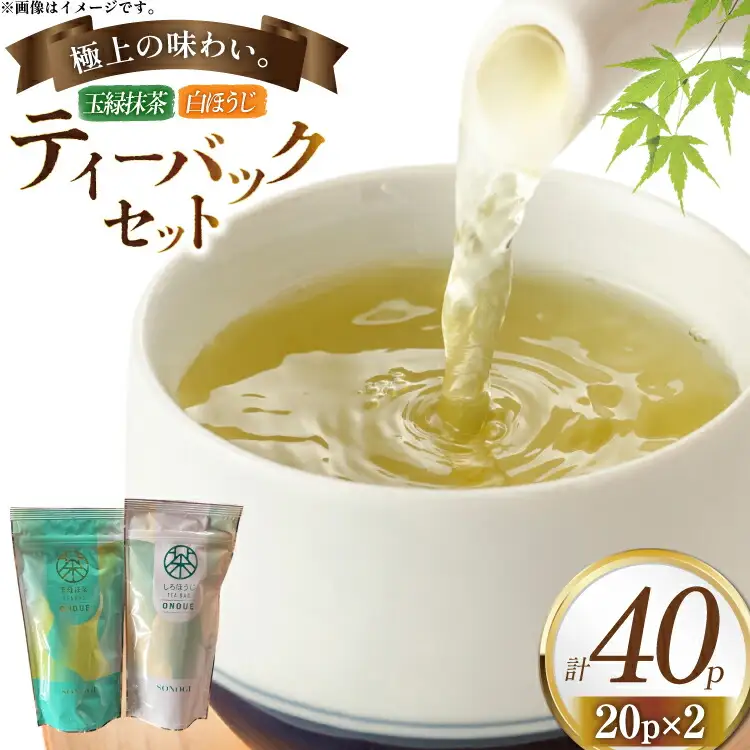 お茶 ティーバック おのうえ自慢のティーバック2種セット [おのうえ茶園 長崎県 東彼杵町 hs42bag740002]
