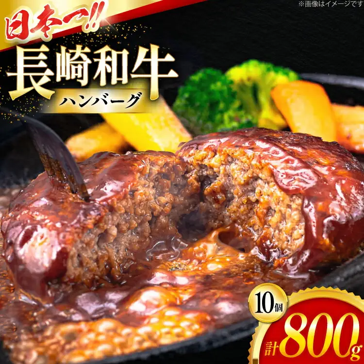 ハンバーグ 冷凍 長崎和牛 手作り ハンバーグ 80g 10個 計800g [大川ストアー 長崎県 東彼杵町 hs42bag580001]