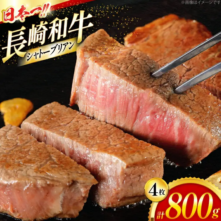 シャトーブリアン 長崎和牛 シャトーブリアン ステーキ 200g 4枚 計800g [大川ストアー 長崎県 東彼杵町 hs42bag580019]