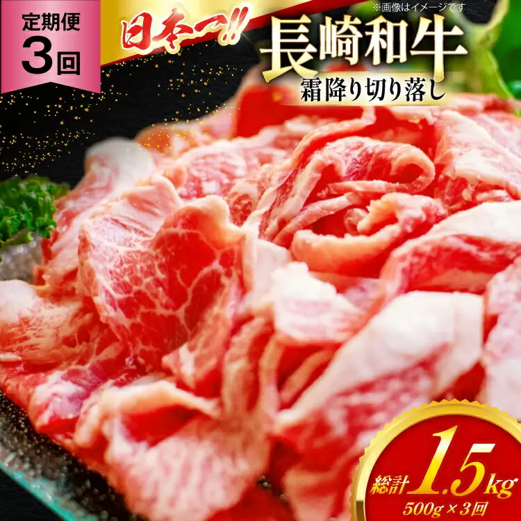 和牛 切り落とし 霜降り肉 定期便 長崎和牛 切り落し 500g 3回 総計1.5kg [大川ストアー 長崎県 東彼杵町 hs42bag580076]