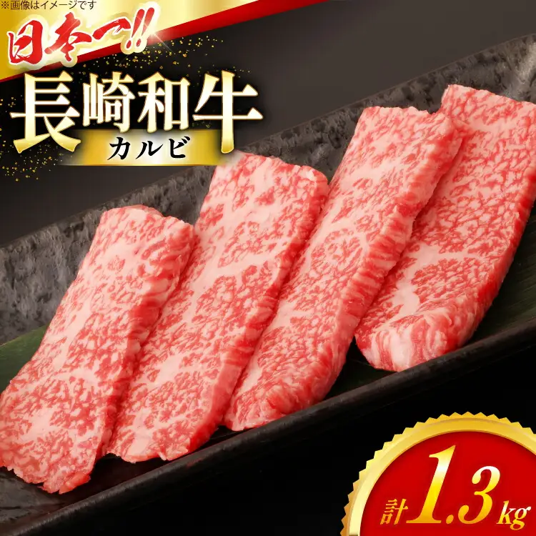 カルビ 和牛 肉 長崎和牛 霜降り カルビ 1.3kg [大川ストアー 長崎県 東彼杵町 hs42bag580087]
