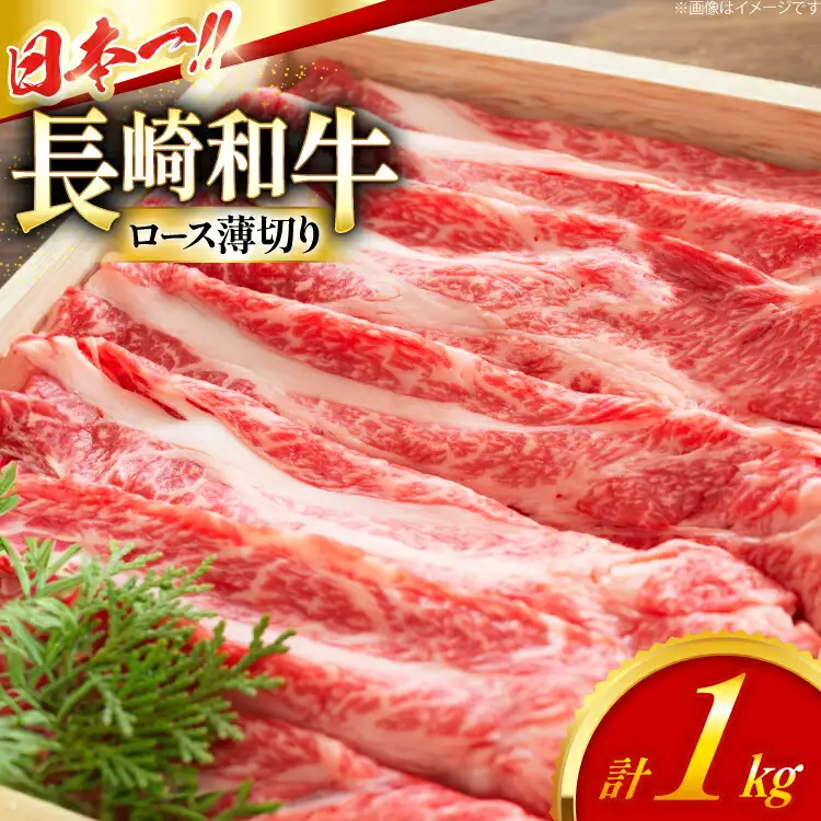 ロース 和牛 肉 長崎和牛 ロース 薄切り 1kg [大川ストアー 長崎県 東彼杵町 hs42bag580089]