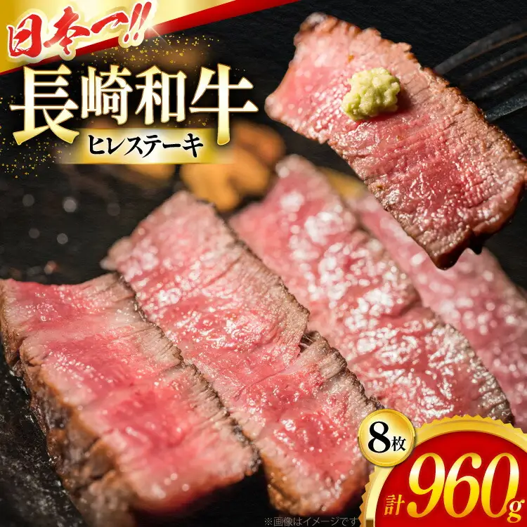 ヒレステーキ 和牛 長崎和牛 ヒレステーキ 120g 8枚 計960g [大川ストアー 長崎県 東彼杵町 hs42bag580112]
