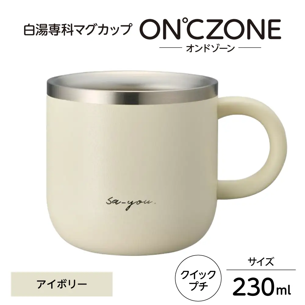 ON℃ZONE（オンドゾーン）白湯専科マグカップ　クイックプチ　230ml　アイボリー