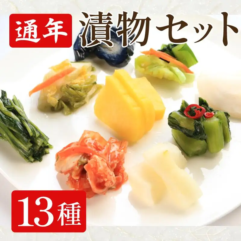 漬物 通年 セット 13種 白菜