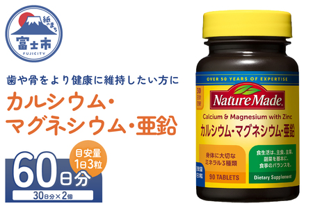 ネイチャーメイド 大塚製薬 カルシウム マグネシウム 亜鉛 サプリメント 90粒×2個(60日分) 歯 骨 健康維持 ビタミンD  体内酵素 エネルギー 血液循環 栄養素 静岡県 富士市 [sf015-044]
