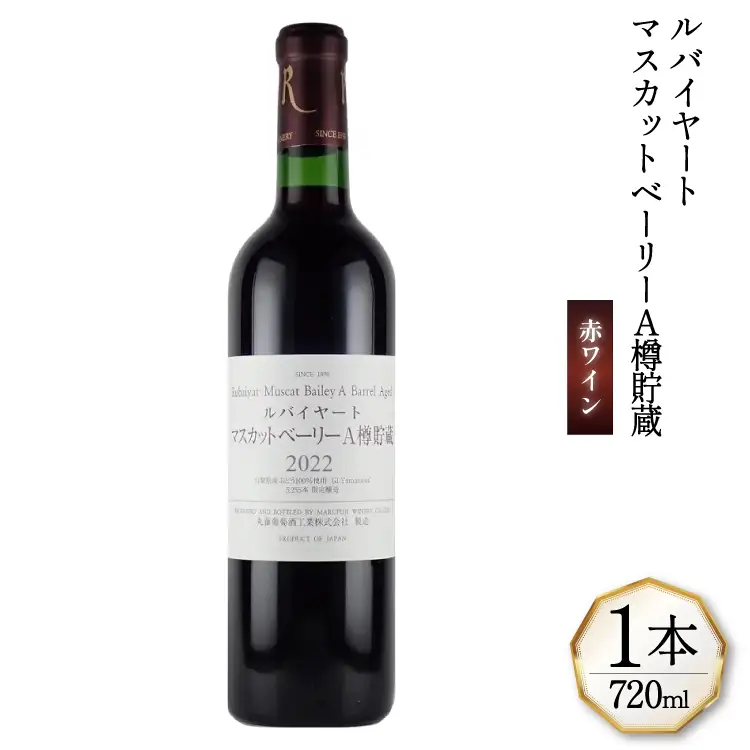 赤ワイン ミディアムボディー ルバイヤート マスカットベーリー A樽貯蔵 720ml 1本 丸藤葡萄酒工業 アルコール度 12％ [マツムラ酒販 山梨県 韮崎市 20744978] ワイン