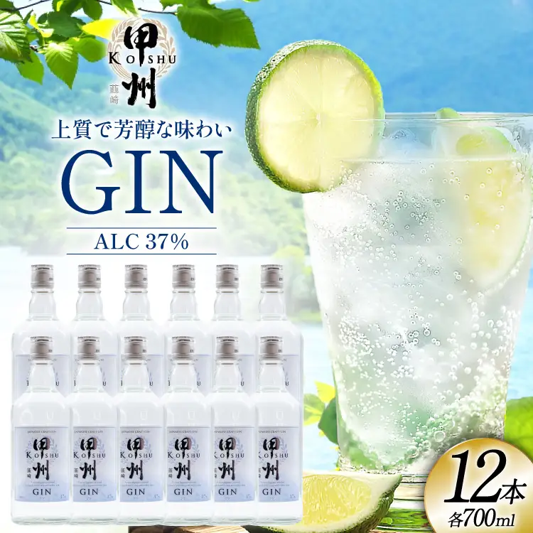 【大容量】甲州韮崎 ジン 700ml×12本 スピリッツ 蒸留酒  国産 カクテル JIN ソーダ割り[株式会社マツムラ酒販 山梨県 韮崎市 20744957]