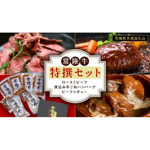 常陸牛 特撰セット （ ローストビーフ 、 煮込み手ごねハンバーグ 、 ビーフシチュー ) 【茨城県共通返礼品】 ハンバーグ シチュー 煮込み 手ごね お肉 肉 和牛 茨城県 特選 簡単 レトルト 冷凍