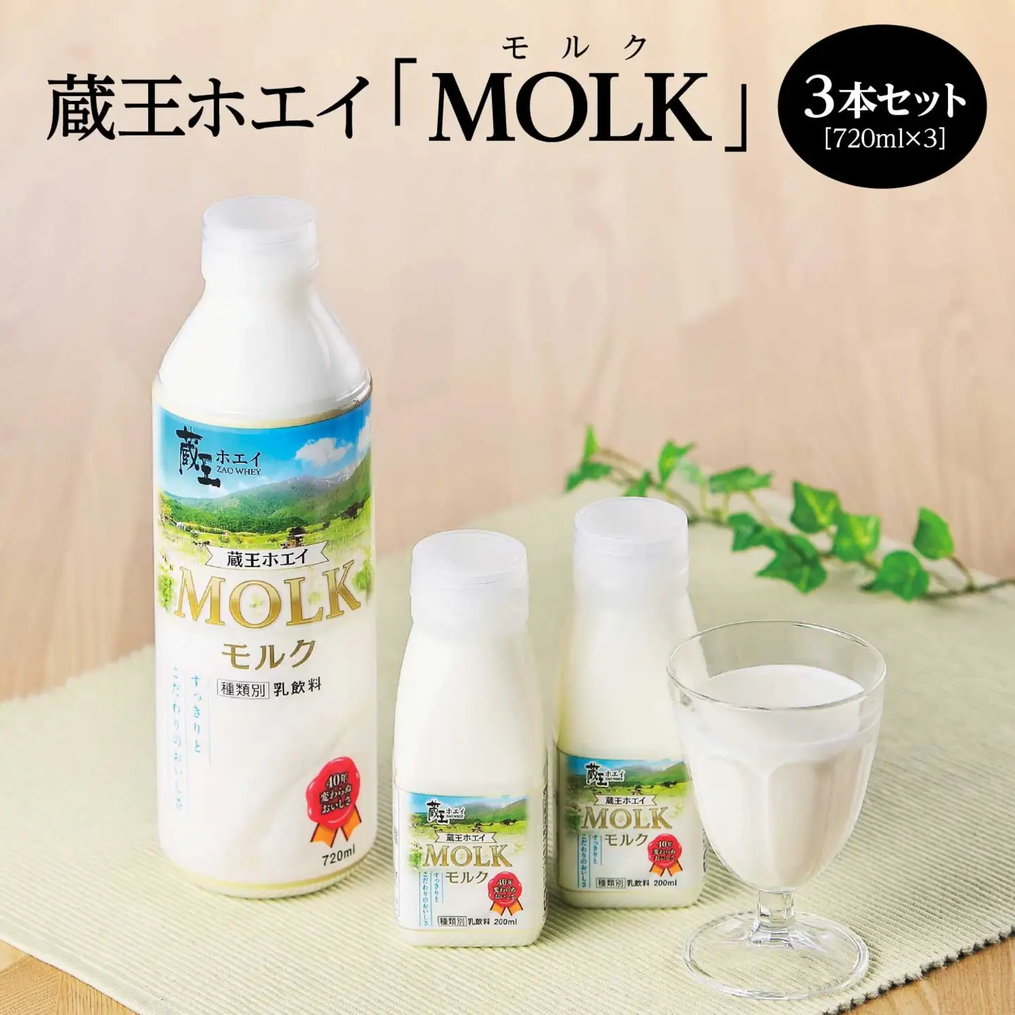 【蔵王チーズ】蔵王ホエイ「MOLK」　720ml×3本　【04301-0809】