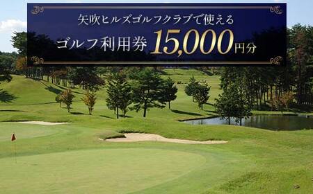 矢吹ヒルズゴルフクラブで使えるゴルフ利用券（15000円相当） F6U-234