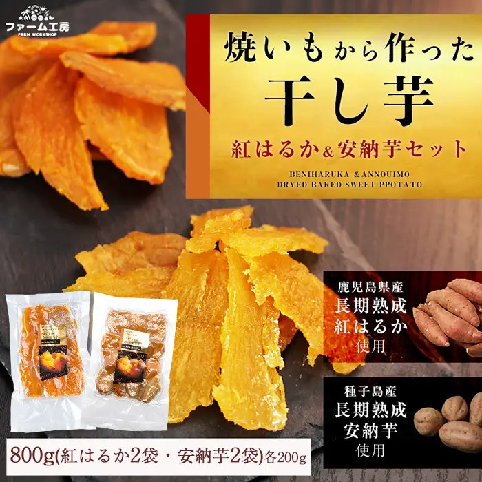 n394 期間限定 紅はるかと安納芋の干し芋セット 計800g さつまいも さつま芋 【ファーム工房】