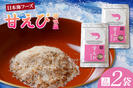 甘えび 調味塩 160g 【令和8年10月以降発送予定】国産 しお 塩 07-130