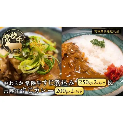 やわらか 常陸牛 すじ煮込み と すじカレー セット 各2パック 【茨城県共通返礼品】