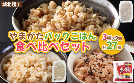 やまがたパックごはん 3種×9個 食べ比べセット 計27個 (やまがた雑穀玄米パックごはん150g×9個・やまがた玄米パックごはん150g×9個・おいしい赤飯160g×9個) FZ25-162
