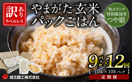 【定期便12回】やまがた玄米パックごはん 150g×9個  (つや姫) ラベルレス 訳あり 山形 パックライス 備蓄 保存 FZ25-163