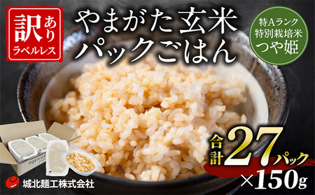 やまがた玄米パックごはん 150g×27個  (つや姫) ラベルレス 訳あり 山形 パックライス 備蓄 保存 FZ25-168