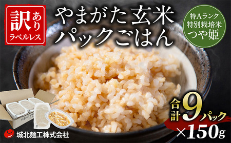 やまがた玄米パックごはん 150g×9個  (つや姫) ラベルレス 訳あり 山形 パックライス 備蓄 保存 FZ25-170
