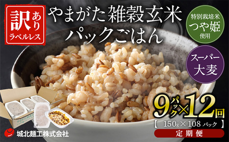 【定期便12回】やまがた雑穀玄米パックごはん 150g×9個 (つや姫・スーパー大麦・もち麦 3種ブレンド) ラベルレス 訳あり 山形 パックライス 備蓄 保存 パックライス FZ25-171