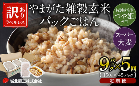 【定期便5回】やまがた雑穀玄米パックごはん 150g×9個 (つや姫・スーパー大麦・もち麦 3種ブレンド)  ラベルレス 訳あり 山形 パックライス 備蓄 保存 パックライス FZ25-173