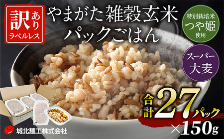 やまがた雑穀玄米パックごはん 150g×27個 (つや姫・スーパー大麦・もち麦 3種ブレンド) ラベルレス 訳あり 山形 パックライス 備蓄 保存 パックライス FZ25-176