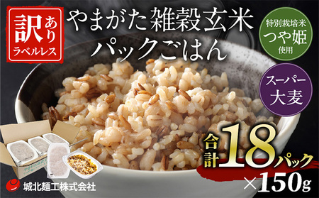 やまがた雑穀玄米パックごはん 150g×18個 (つや姫・スーパー大麦・もち麦 3種ブレンド) ラベルレス 訳あり 山形 パックライス 備蓄 保存 パックライス FZ25-177