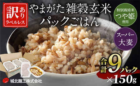 やまがた雑穀玄米パックごはん 150g×9個 (つや姫・スーパー大麦・もち麦 3種ブレンド) ラベルレス 訳あり 山形 パックライス 備蓄 保存 パックライス FZ25-178