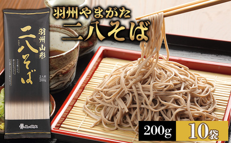 【城北麺工】羽州やまがた二八そば 200g×10袋 (20人前) FZ25-184