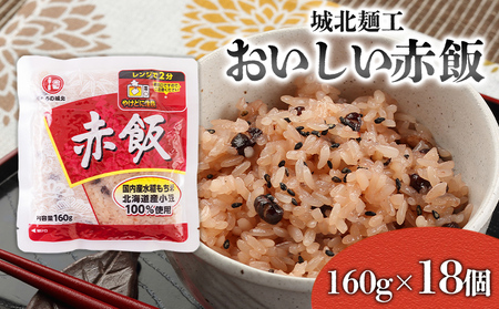 【城北麺工】おいしい赤飯 160g×18個入 FZ25-187