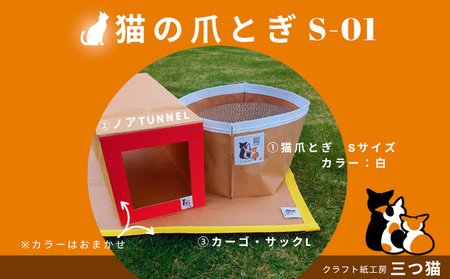 猫爪とぎセット(猫爪とぎ・猫トンネル・カーゴサック) S-01 FY25-196