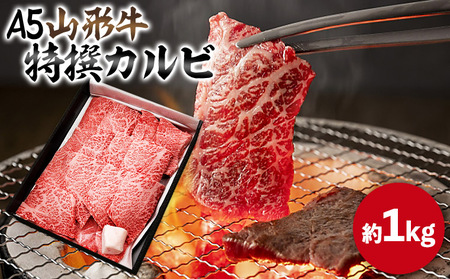 山形牛 A5 特選カルビ 約1kg FY25-198