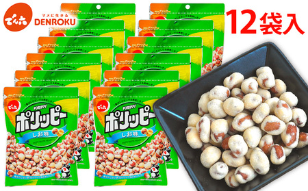 【でん六】ポリッピー塩味 12袋入り FY25-208
