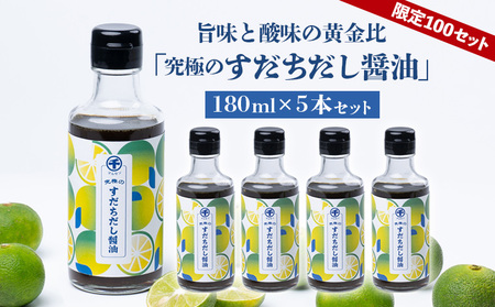 【限定100セット】究極のすだちだし醤油5本セット｜すだち果汁たっぷり|16.6個分|味の大名｜だし醤油 醤油 調味料 国産 柑橘 グルメ 刺身 鍋 ギフト FY25-216