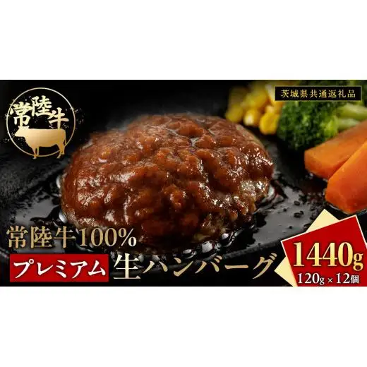 常陸牛 100% プレミアム 生ハンバーグ 合計1440g（ 120g × 12個 ） 【茨城県共通返礼品】