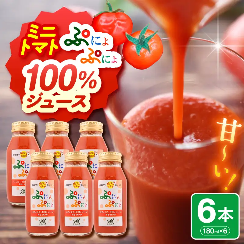 ミニトマトジュース　食塩無添加ストレート180ml×6本【ぷにょぷにょ使用】野菜ジュース