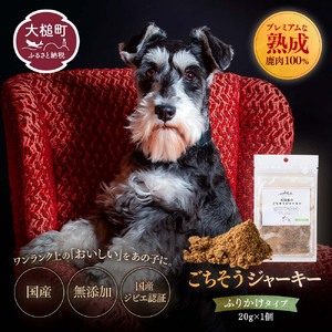 【愛犬用鹿肉ジャーキー】オイシクテ 無添加（国産鹿を贅沢に熟成）ふりかけタイプ 20g 岩手県産鹿肉100% 犬 いぬ おやつ 鹿肉 ベニソン トッピング 食欲増進 水分補給 ジビエ 高たんぱく 低脂質 ヘルシー ダイエット ペットフード ドッグフード 粉末 グレインフリー