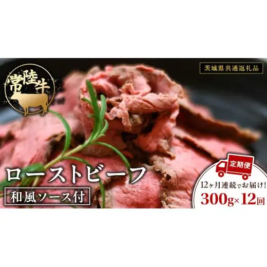 【12ケ月定期便】 常陸牛 ローストビーフ 約300g 和風ソース付【茨城県共通返礼品】