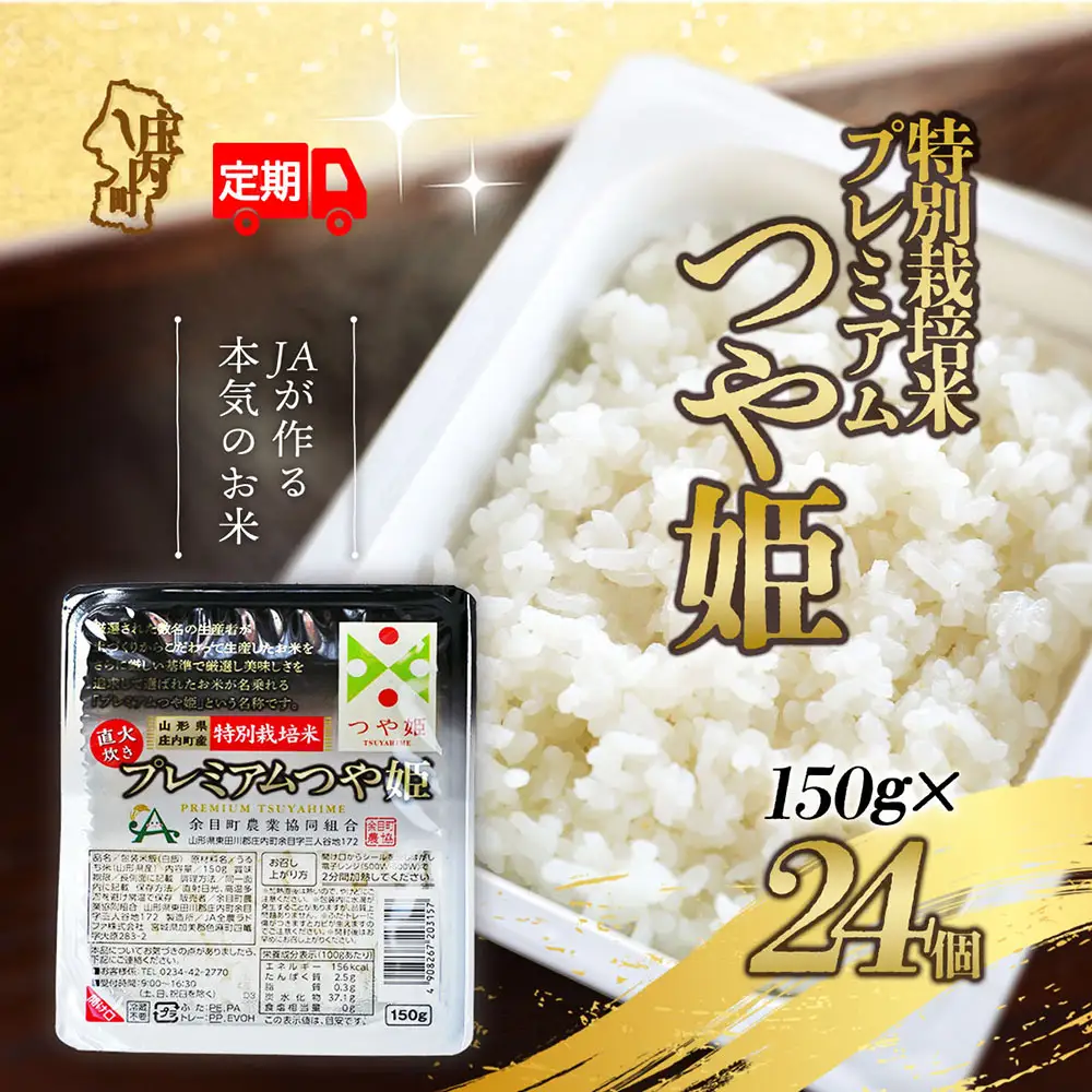 【6か月定期便】プレミアムつや姫 パックごはん 150g×24個 レンジで簡単 時短 ブランド米 特別栽培米 常温保存 保存食 備蓄米 湯煎 レトルト 白米 パックご飯 防災 アウトドア お手軽 定期【8月中旬発送/入金期限：2026年7月25日】