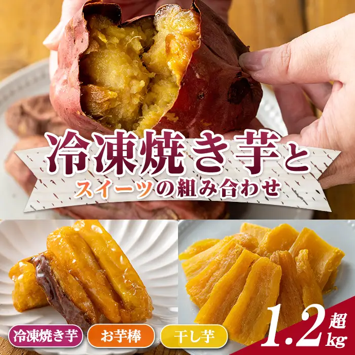 n396 数量限定 冷凍 焼き芋・大学芋・干し芋 セット 合計1.28kg さつまいも さつま芋 安納芋 紅はるか 【ファーム工房】