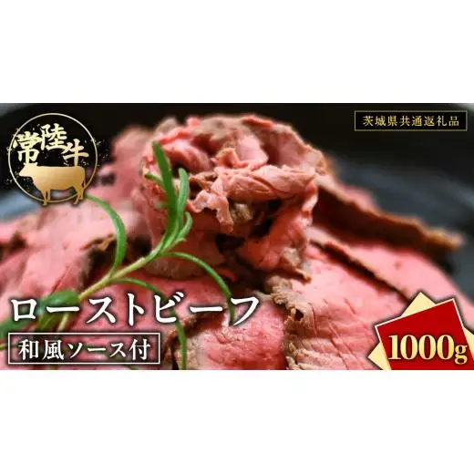 常陸牛 ローストビーフ 約1000g 和風ソース付 【茨城県共通返礼品】