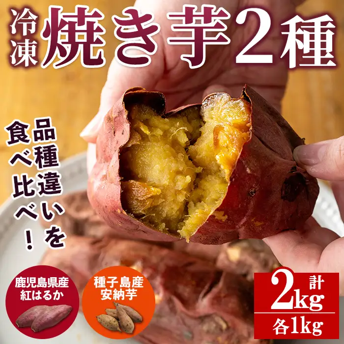 n397 数量限定 冷凍 焼き芋 セット 合計2kg さつま芋 安納芋 紅はるか 【ファーム工房】