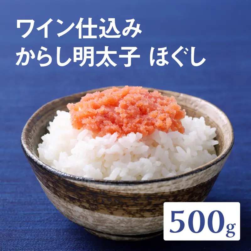 【あき乃家】ワイン仕込み　からし明太子ほぐし（500g) 明太子 めんたいこ めんたい 無着色 からし パスタ 料理 アレンジ 手造り ワイン 旨味 072-267