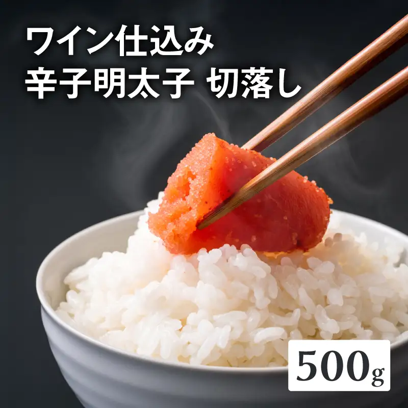 【あき乃家】ワイン仕込み辛子明太子切落し(500g) 明太子 めんたいこ めんたい からし 切り落とし 切落し パスタ 料理 アレンジ 手造り ワイン 旨味 072-268