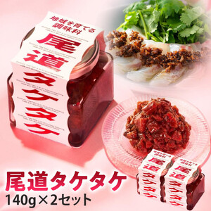 尾道タケタケ 140g×2セット