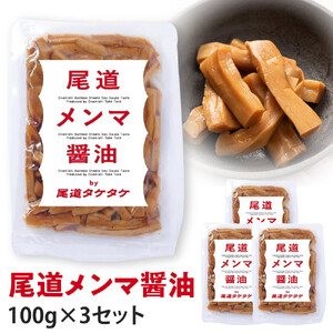 尾道メンマ 100g×3セット