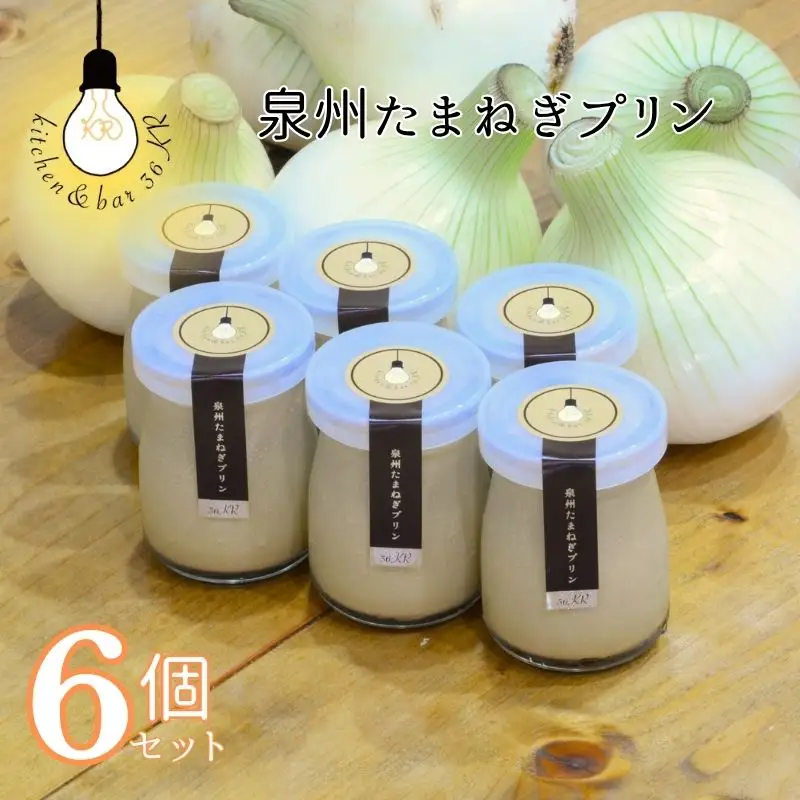 泉州たまねぎプリン 6個