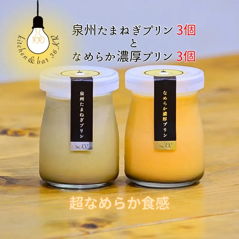 泉州たまねぎプリン 3個＆なめらか濃厚プリン 3個